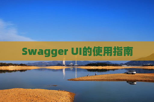 Swagger UI的使用指南