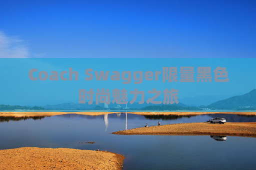 Coach Swagger限量黑色时尚魅力之旅