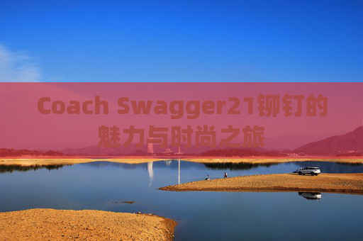 Coach Swagger21铆钉的魅力与时尚之旅